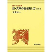 新・文章の書き表し方 2訂版 (作法叢書) [全集叢書]