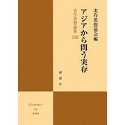アジアから問う実存―実存思想論集〈23〉 [単行本]