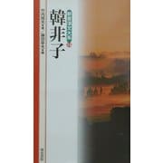 韓非子(新書漢文大系〈13〉) [新書]