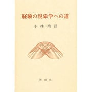 経験の現象学への道 [単行本]