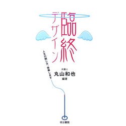 臨終デザイン―人生の閉じ方、指南します [単行本]