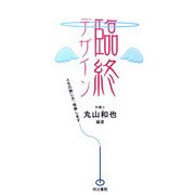 臨終デザイン―人生の閉じ方、指南します [単行本]