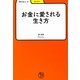 お金に愛される生き方(学びやぶっく〈4〉) [全集叢書]