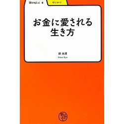 お金に愛される生き方(学びやぶっく〈4〉) [全集叢書]