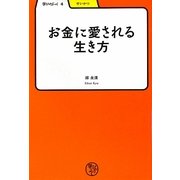 お金に愛される生き方(学びやぶっく〈4〉) [全集叢書]