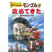 モンゴルが攻めてきた(ものがたり日本 歴史の事件簿) [全集叢書]