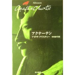アクナーテン(ハヤカワ文庫―クリスティー文庫) [文庫]