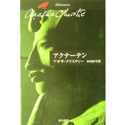 アクナーテン(ハヤカワ文庫―クリスティー文庫) [文庫]