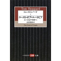 トム・ストッパード〈1〉コースト・オブ・ユートピア―ユートピアの岸へ(ハヤカワ演劇文庫) [文庫]