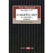トム・ストッパード〈1〉コースト・オブ・ユートピア―ユートピアの岸へ(ハヤカワ演劇文庫) [文庫]
