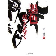 墨色はてしなく(アルカディアシリーズ) [全集叢書]
