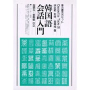 C 韓国語会話入門