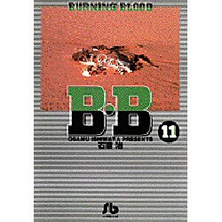 B.B<11>(コミック文庫（青年）) [文庫]