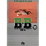 B.B<11>(コミック文庫（青年）) [文庫]