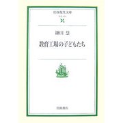教育工場の子どもたち(岩波現代文庫) [文庫]