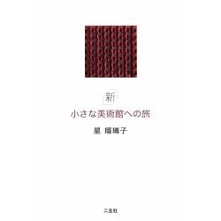 新 小さな美術館への旅 [単行本]