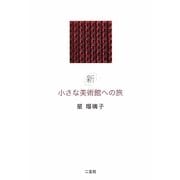 新 小さな美術館への旅 [単行本]