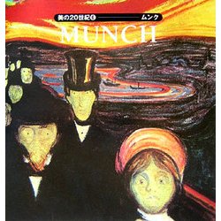美の20世紀〈6〉ムンク [全集叢書]