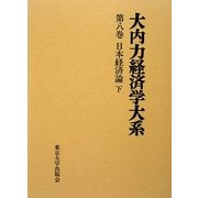 大内力経済学大系〈第8巻〉日本経済論〈下〉 [全集叢書]