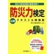 防災力検定 公認テキスト&問題集 [単行本]