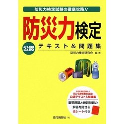 防災力検定 公認テキスト&問題集 [単行本]