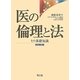 医の倫理と法―その基礎知識 改訂第2版 [単行本]