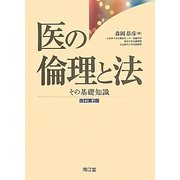 医の倫理と法―その基礎知識 改訂第2版 [単行本]