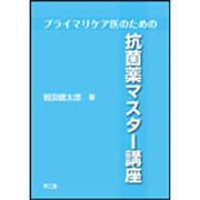 プライマリケア医のための抗菌薬マスター講座 [単行本]