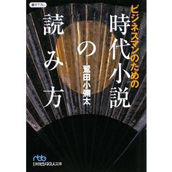 ビジネスマンのための時代小説の読み方(日経ビジネス文庫) [文庫]