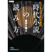 ビジネスマンのための時代小説の読み方(日経ビジネス文庫) [文庫]