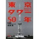 東京タワー50年―戦後日本人の“熱き思い"を(日経ビジネス人文庫) [文庫]