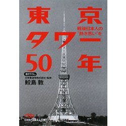 東京タワー50年―戦後日本人の“熱き思い"を(日経ビジネス人文庫) [文庫]