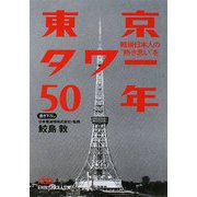 東京タワー50年―戦後日本人の“熱き思い"を(日経ビジネス人文庫) [文庫]