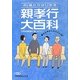 40歳からはじめる親孝行大百科―親のためにしたいこと65(日経ビジネス人文庫) [文庫]