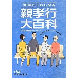 40歳からはじめる親孝行大百科―親のためにしたいこと65(日経ビジネス人文庫) [文庫]
