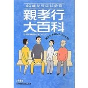 40歳からはじめる親孝行大百科―親のためにしたいこと65(日経ビジネス人文庫) [文庫]