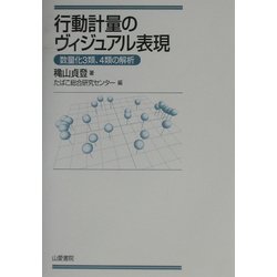 行動計量のヴィジュアル表現―数量化3類、4類の解析 [単行本]