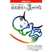 赤ちゃんも満足する母乳育児の3ポイント―出産前に読む本 [単行本]