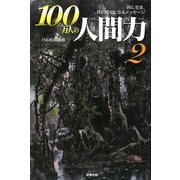 100万人の人間力〈2〉共に生き、共に幸せになるメッセージ [単行本]