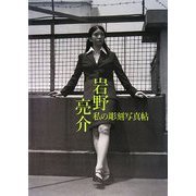 岩野亮介―私の彫刻写真帖 [単行本]