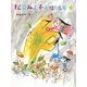 松谷みよ子おはなし集〈5〉 [単行本]