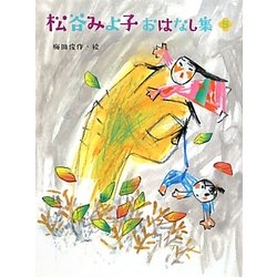 松谷みよ子おはなし集〈5〉 [単行本]