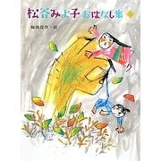 松谷みよ子おはなし集〈5〉 [単行本]