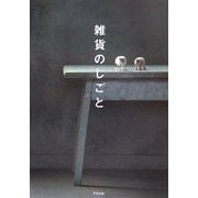 雑貨のしごと [単行本]