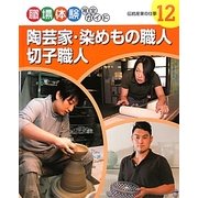 陶芸家・染めもの職人・切子職人―伝統産業の仕事(職場体験完全ガイド〈12〉) [単行本]