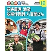 花卉農家・漁師・牧場作業員・八百屋さん―農水産物をあつかう仕事(職場体験完全ガイド〈16〉) [単行本]