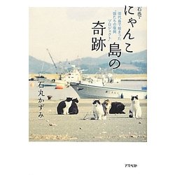石巻・にゃんこ島の奇跡―田代島で始まった「猫たちの復興プロジェクト」 [単行本]