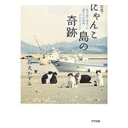 石巻・にゃんこ島の奇跡―田代島で始まった「猫たちの復興プロジェクト」 [単行本]