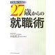 正社員になる!27歳からの就職術 [単行本]
