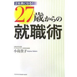 正社員になる!27歳からの就職術 [単行本]